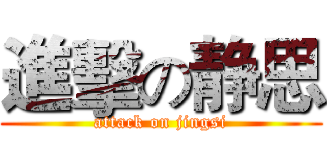 進擊の静思 (attack on jingsi)