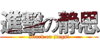 進擊の静思 (attack on jingsi)