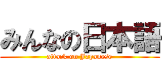 みんなの日本語 (attack on Japanese)