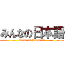 みんなの日本語 (attack on Japanese)