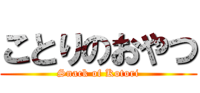 ことりのおやつ (Snack of Kotori)