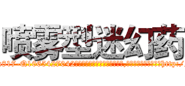 喷雾型迷幻药 (喷雾型迷幻药【电-151x68344x817-Q1065427042元吉药业】我们做的是长期生意,靠的是老客户长期支持http://sngk.net/atkEDX

参考消息网我们做的是长期生意,靠的是老客户长期支持也许我们早该意识到，就连鲍勃·霍斯金斯（金球奖戏剧类电影男主角 
)