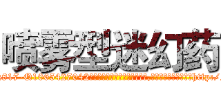 喷雾型迷幻药 (喷雾型迷幻药【电-151x68344x817-Q1065427042元吉药业】我们做的是长期生意,靠的是老客户长期支持http://sngk.net/atkEDX

参考消息网我们做的是长期生意,靠的是老客户长期支持也许我们早该意识到，就连鲍勃·霍斯金斯（金球奖戏剧类电影男主角 
)