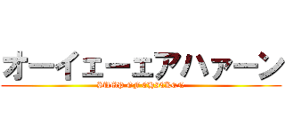 オーイェーェアハァーン (BUMP OF CHICKEN)