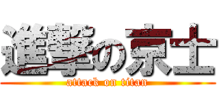 進撃の京士 (attack on titan)