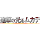 進撃の光るムカデ (attack on titan)