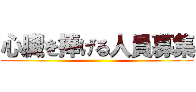 心臓を捧げる人員募集 ()