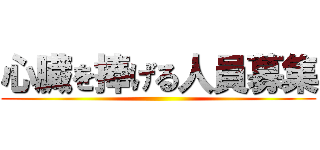 心臓を捧げる人員募集 ()