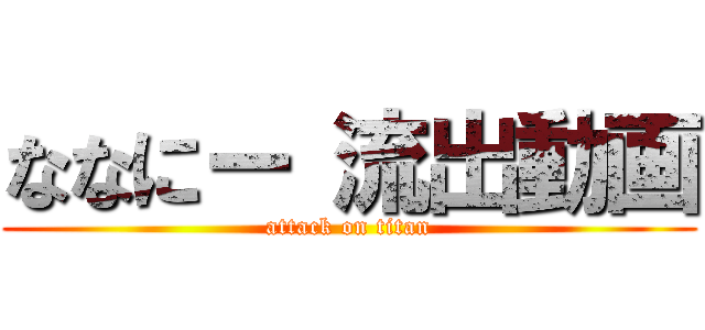 ななにー 流出動画 (attack on titan)