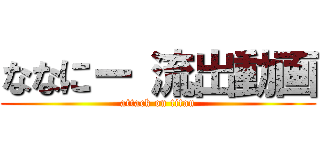 ななにー 流出動画 (attack on titan)