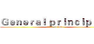 Ｇｅｎｅｒａｌ ｐｒｉｎｃｉｐｌｅｓ (attack on titan)