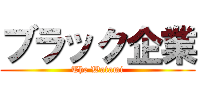 ブラック企業 (The Watami)