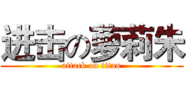 进击の萝莉朱 (attack on titan)