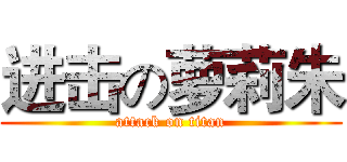 进击の萝莉朱 (attack on titan)