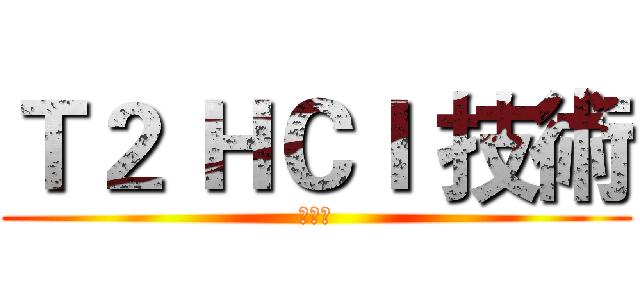 Ｔ２ ＨＣＩ 技術 (儲存篇)