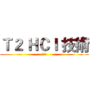 Ｔ２ ＨＣＩ 技術 (儲存篇)