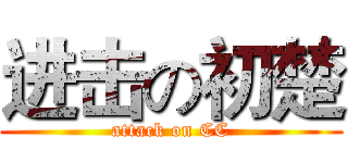 进击の初楚 (attack on CC)
