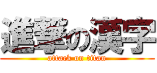 進撃の漢字 (attack on titan)