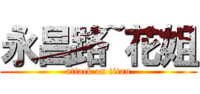 永昌路~花姐 (attack on titan)