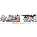 永昌路~花姐 (attack on titan)