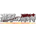 進撃の庫特 (attack on moral standards)