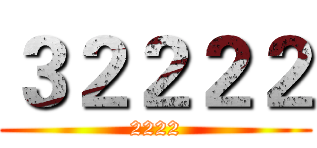 ３２２２２ (2222)