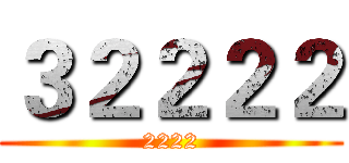３２２２２ (2222)
