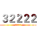 ３２２２２ (2222)