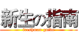 新生の指南 (freshman guide)