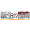 新生の指南 (freshman guide)