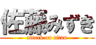 佐藤みずき (attack on titan)