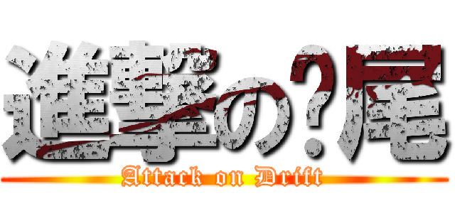 進撃の甩尾 (Attack on Drift)