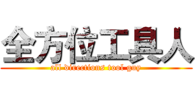 全方位工具人 (all directions tool guy)