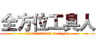 全方位工具人 (all directions tool guy)