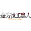 全方位工具人 (all directions tool guy)
