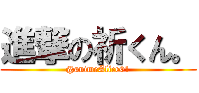 進撃の祈くん。 (@animeAlice01)