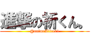 進撃の祈くん。 (@animeAlice01)