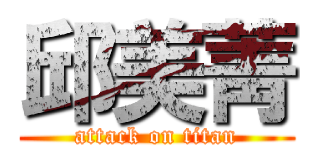 邱美菁 (attack on titan)