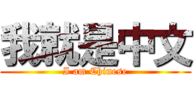 我就是中文 (I am Chinese)