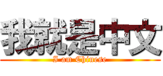 我就是中文 (I am Chinese)