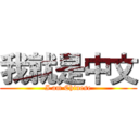 我就是中文 (I am Chinese)