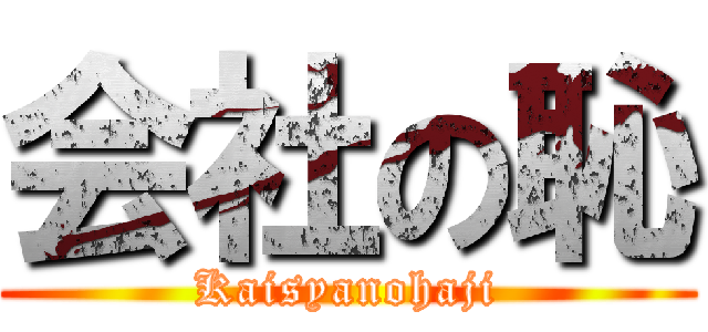 会社の恥 (Kaisyanohaji)