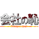 会社の恥 (Kaisyanohaji)