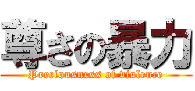 尊さの暴力 (Preciousness of violence)