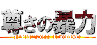 尊さの暴力 (Preciousness of violence)