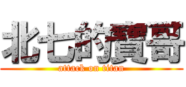 北七的寶哥 (attack on titan)