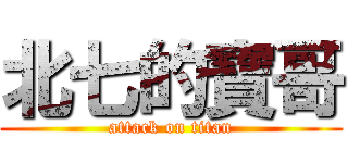 北七的寶哥 (attack on titan)