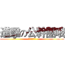 進擊の公幹團哦 (我就是要公幹你)