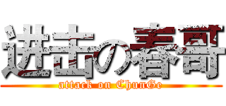 进击の春哥 (attack on ChunGe)