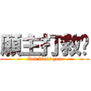 願主打救您 (God bless you)